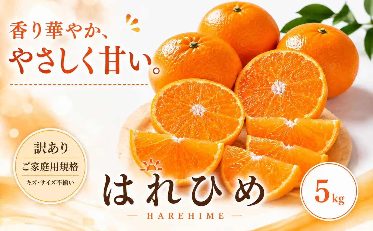 ＜訳あり 愛媛県産はれひめ 合計約5kg＞『2027年1月上旬～2月上旬迄に順次出荷予定』甘い あまい 果汁 果物 くだもの フルーツ みかん オレンジ 柑橘 人気柑橘 特産品 株式会社OSN 愛媛県 西予市 【常温】OOS0022