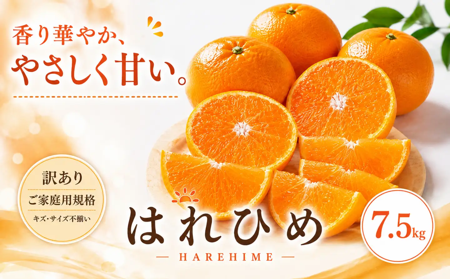 ＜訳あり 愛媛県産はれひめ 合計約7.5kg＞『2027年1月上旬～2月上旬迄に順次出荷予定』甘い あまい 果汁 果物 くだもの フルーツ みかん オレンジ 柑橘 人気柑橘 特産品 株式会社OSN 愛媛県 西予市 【常温】OOS0023