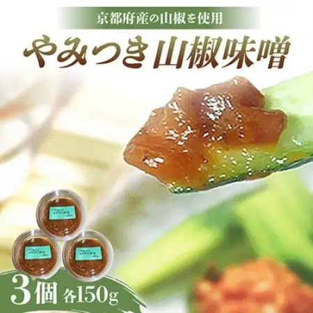 やみつき山椒味噌150g×3個【京都府与謝野町】【配送不可地域：離島】【1771873】