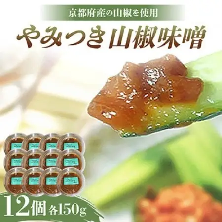 やみつき山椒味噌150g×12個【京都府与謝野町】【配送不可地域：離島】【1771874】