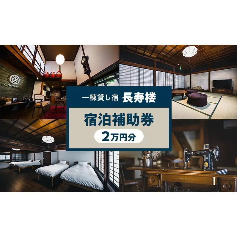 一棟貸し宿 長寿楼 宿泊補助券2万円分 宿 補助 チケット 旅行 小諸市