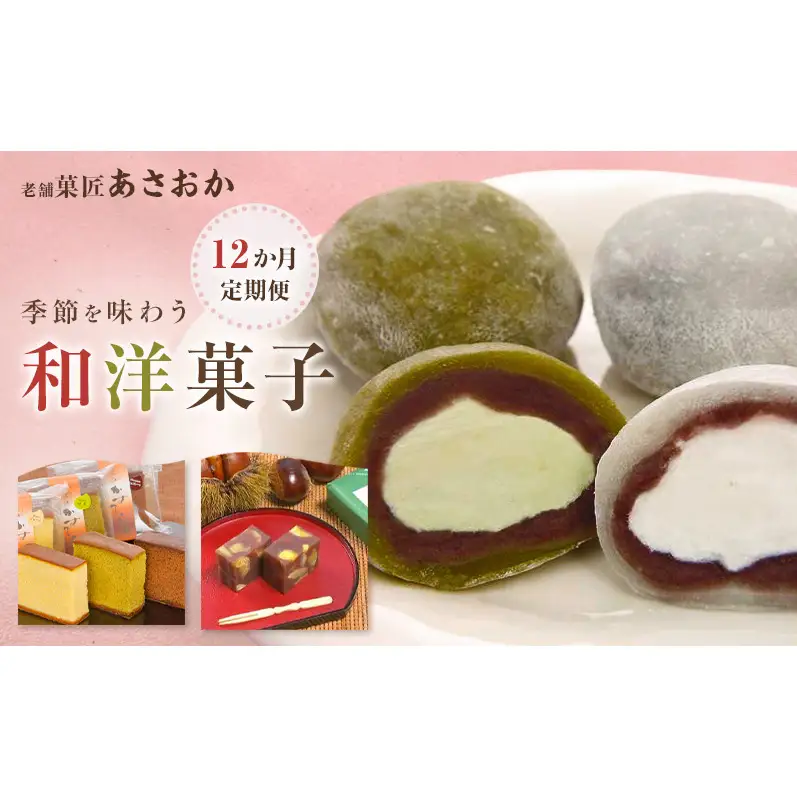 【1月配送開始】老舗「菓匠あさおか」季節を味わう和洋菓子12か月定期便 お菓子 和菓子 洋菓子 定期便 梅衣 栗むし羊羹 生クリーム大福 チーズケーキ 手作り 厳選 贅沢 森町 静岡県
