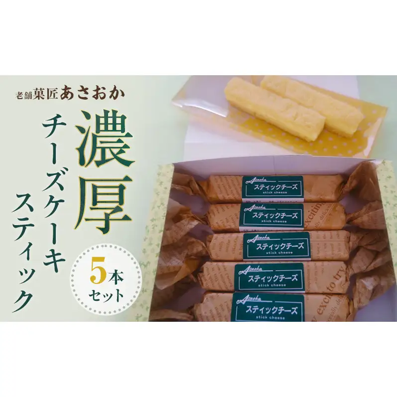 老舗「菓匠あさおか」濃厚チーズケーキ スティック 5本セット お菓子 濃厚 チーズケーキ クリーミー コク 贅沢 しっとり 手軽 スティックタイプ 森町 静岡県