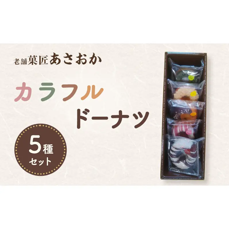 老舗「菓匠あさおか」カラフルドーナツ5種セット ドーナツセット 華やか  チョコ アイシング チョコベリー いちご 洋風フレーバー 抹茶 リンゴ レーズン フルーツ ご褒美 スイーツ 森町 静岡県