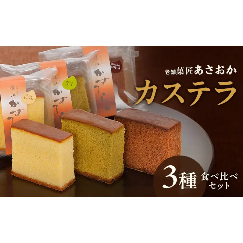老舗「菓匠あさおか」カステラ 3種食べ比べセット（プレーン・チョコ・抹茶）カステラ きめ細やか しっとり プレーン 抹茶 濃厚 チョコ セット 贅沢 手土産 森町 静岡県