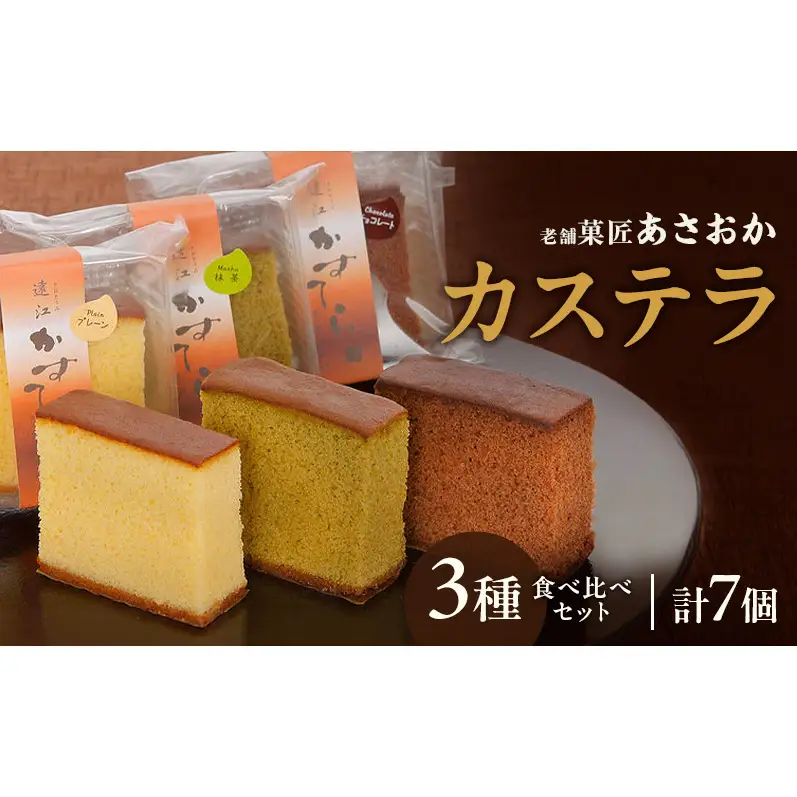 老舗「菓匠あさおか」カステラ 3種食べ比べセット（プレーン・チョコ・抹茶）計7個 カステラ きめ細やか しっとり プレーン 抹茶 濃厚 チョコ セット 贅沢 手土産 森町 静岡県