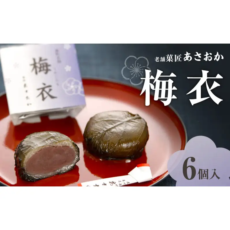老舗「菓匠あさおか」看板菓子 梅衣（うめごろも） 6個入  蜜漬け 口どけ 滑らか こし餡 もっちり 求肥 紫蘇 爽やか 塩気 お茶請け 伝統の味 個包装 自宅用 贈り物 逸品 森町 静岡県