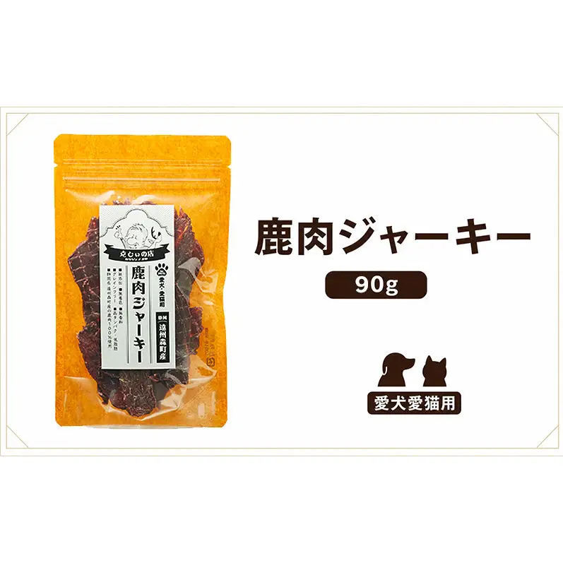 「克じぃの店」こだわりの無添加鹿肉ジャーキー90g 鹿肉 ジャーキー ペット用 犬 猫 静岡県 森町