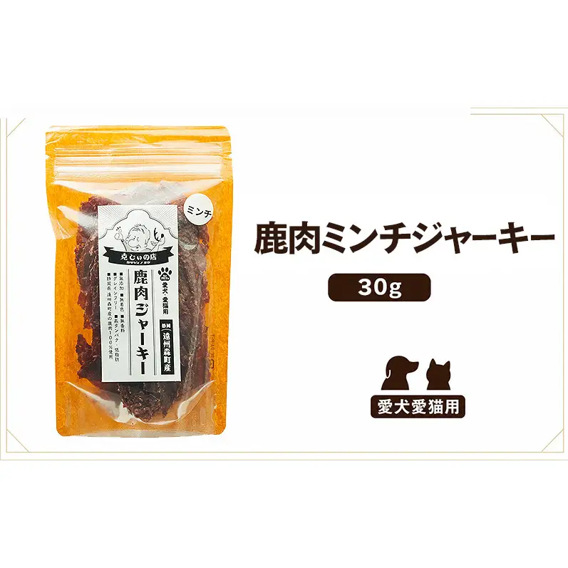 「克じぃの店」こだわりの鹿肉ミンチジャーキー30g 鹿肉 ジャーキー ペット用 犬 猫 静岡県 森町