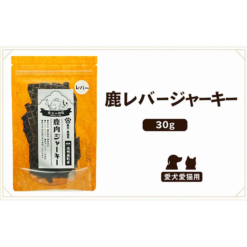 「克じぃの店」こだわりの鹿レバージャーキー30g 鹿肉 ジャーキー ペット用 犬 猫 静岡県 森町
