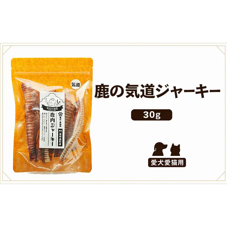 「克じぃの店」こだわりの愛犬用鹿の気道ジャーキー30g 鹿肉 ジャーキー ペット用 犬 猫 静岡県 森町