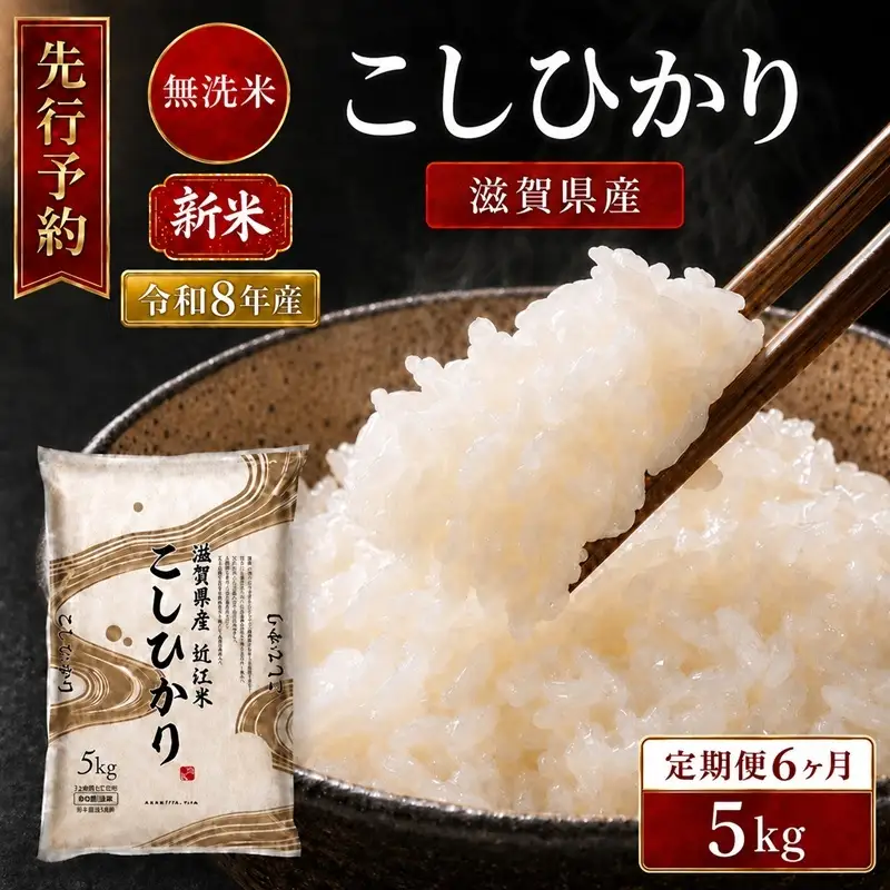 【令和8年産】 先行予約 新米 BG無洗米 コシヒカリ 5kg 6回定期便 令和8年産 定期便 米 無洗 無洗米こめ コメ お米 ご飯 米 こしひかり 米定期便 6か月定期便 6ヶ月定期便 6回 6ヶ月 6か月 滋賀県 豊郷 豊郷町