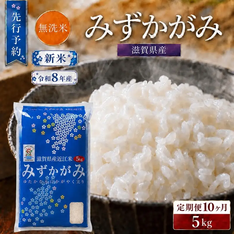 【令和8年産】 先行予約 新米 BG無洗米 みずかがみ 5kg 10回定期便 令和8年産 定期便 米 無洗 無洗米こめ コメ お米 ご飯 米 ミズカガミ 米定期便 10か月定期便 10ヶ月定期便 10回 10ヶ月 10か月 滋賀県 豊郷 豊郷町