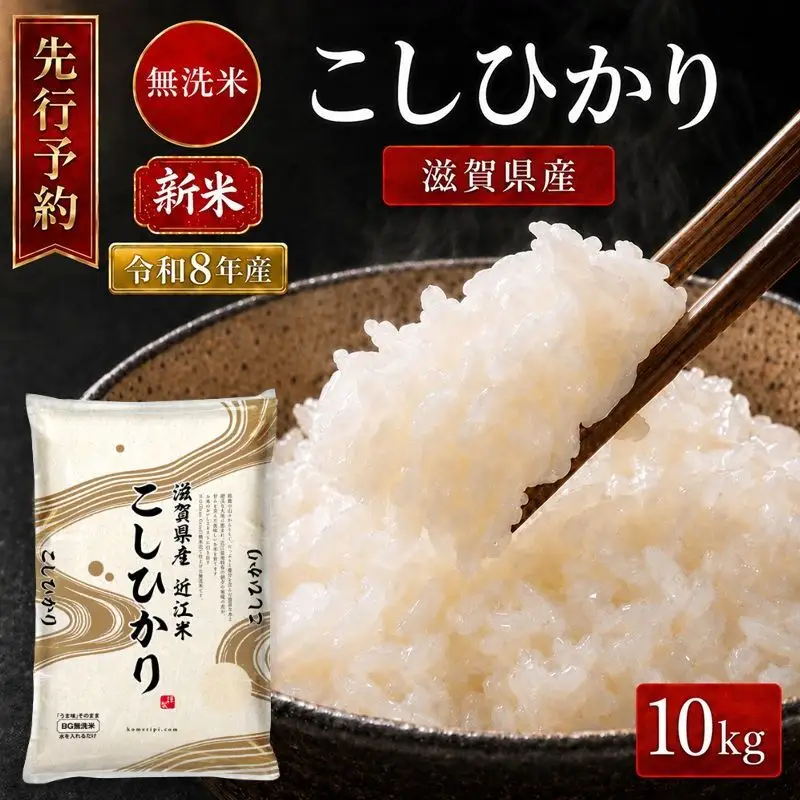 【令和8年産】 先行予約 新米 BG無洗米 コシヒカリ 10kg 米 無洗 無洗米 こめ コメ お米 ご飯 こしひかり 10キロ 令和8年 令和8年度産 令和八年 令和八年産 滋賀県 豊郷 豊郷町