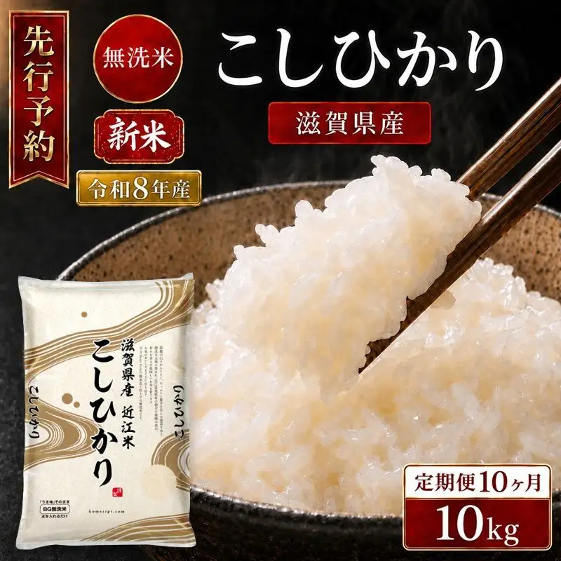 【令和8年産】 先行予約 新米 BG無洗米 コシヒカリ 10kg 10回定期便 令和8年産 定期便 米 無洗 無洗米こめ コメ お米 ご飯 米 こしひかり 米定期便 10か月定期便 10ヶ月定期便 10回 10ヶ月 10か月 滋賀県 豊郷 豊郷町