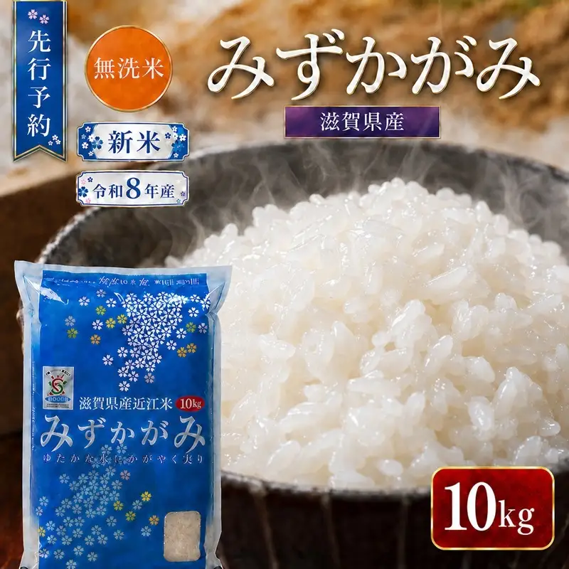 【令和8年産】 先行予約 新米 BG無洗米 みずかがみ 10kg 米 無洗 無洗米 こめ コメ お米 ご飯 ミズカガミ 10キロ 令和8年 令和8年度産 令和八年 令和八年産 滋賀県 豊郷 豊郷町