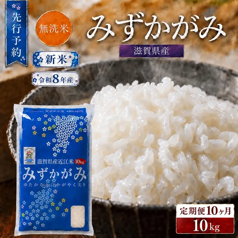 【令和8年産】 先行予約 新米 BG無洗米 みずかがみ 10kg 10回定期便 令和8年産 定期便 米 無洗 無洗米こめ コメ お米 ご飯 米 ミズカガミ 米定期便 10か月定期便 10ヶ月定期便 10回 10ヶ月 10か月 滋賀県 豊郷 豊郷町