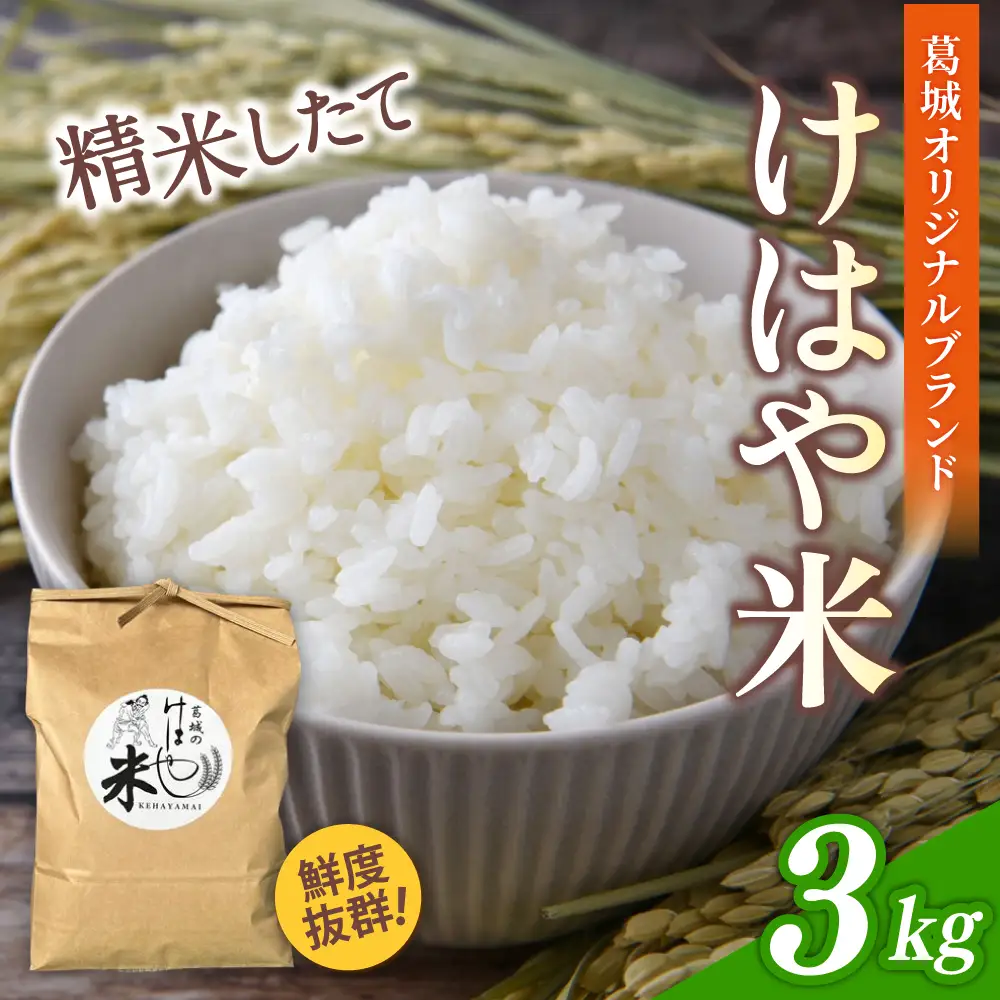 新米 けはや米 精米 3kg 令和8年度産 葛城市商工会青年部 奈良県 葛城市【nkss001A】