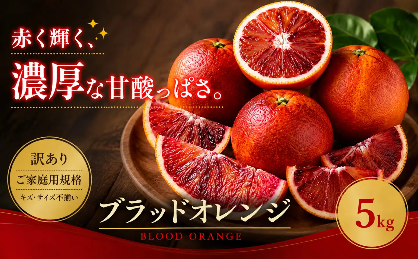 ＜訳あり 愛媛県産ブラッドオレンジ 合計約5kg＞『2027年2月下旬～4月上旬迄に順次出荷予定』 赤い 果肉 濃厚 甘い ご家庭用 果汁 果物 くだもの フルーツ みかん オレンジ 柑橘 人気柑橘 特産品 株式会社OSN 愛媛県 西予市 【常温】OOS0026