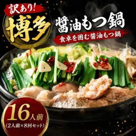 訳あり!博多醤油もつ鍋　16人前(2人前×8回セット)(大野城市)【配送不可地域：離島】【1770946】