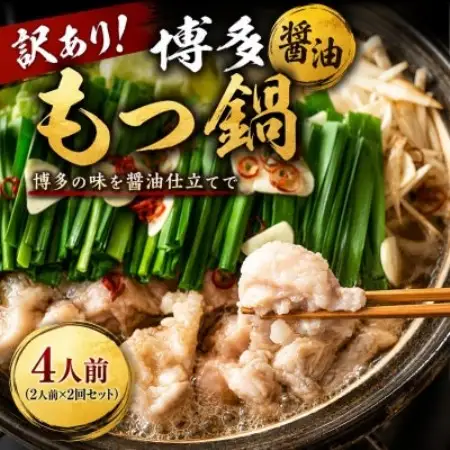 訳あり!博多醤油もつ鍋　4人前(2人前×2回セット)(大野城市)【配送不可地域：離島】【1770948】
