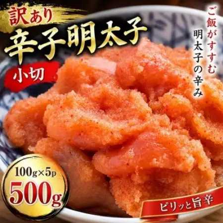 訳あり辛子明太子　小切500g(100g×5p)(大野城市)【配送不可地域：離島】【1770950】