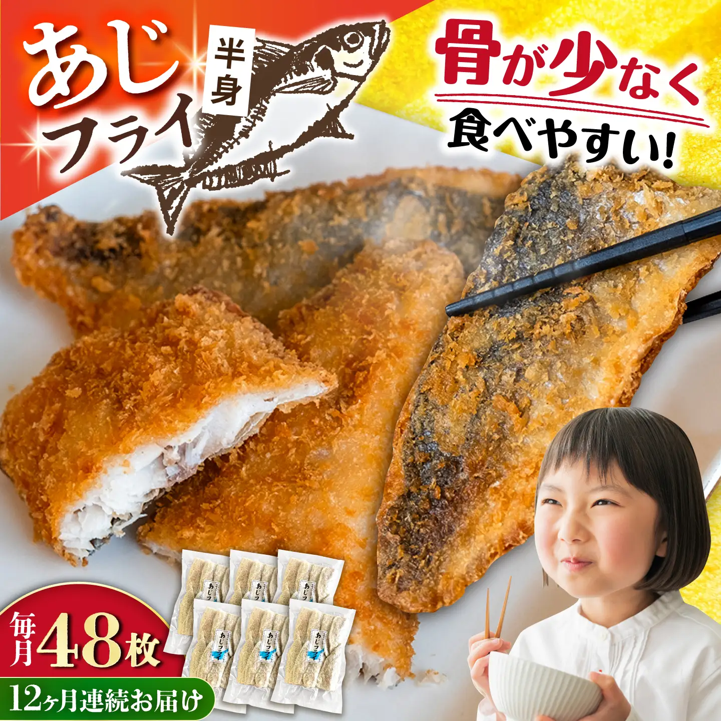 【全12回定期便】あじフライ（半身） 8枚×6パック 計48枚 / アジフライ アジ おかず 冷凍 惣菜 大村市 株式会社ナガスイ[ACYQ072]