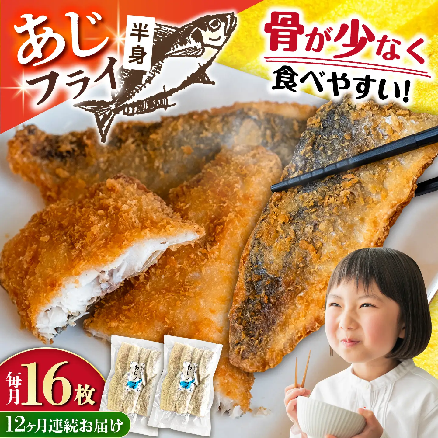 【全12回定期便】あじフライ（半身） 8枚×2パック 計16枚 / アジフライ アジ おかず 冷凍 惣菜 / 大村市 / 株式会社ナガスイ[ACYQ073]
