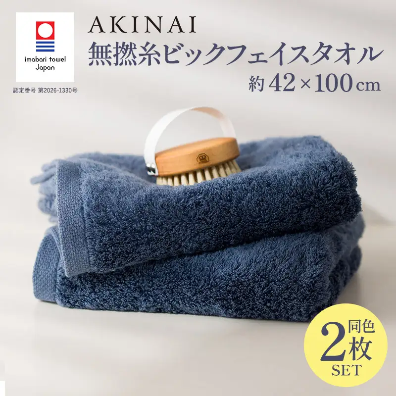 今治タオル AKINAI 無撚糸ビックフェイスタオル 2枚セット（ブルー）