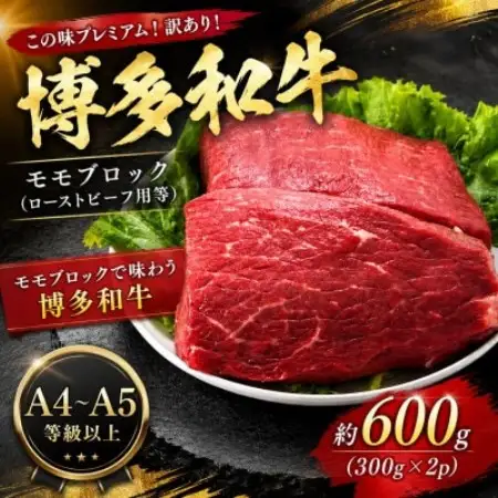 この味プレミアム!訳あり!【A4～A5】博多和牛モモブロック(ローストビーフ用等)約600g大野城市【配送不可地域：離島】【1770955】