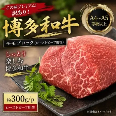 この味プレミアム!訳あり!【A4～A5】博多和牛モモブロック(ローストビーフ用等)約300g大野城市【配送不可地域：離島】【1770956】