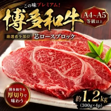 この味プレミアム!【A4～A5】【厳選希少部位】博多和牛芯ロースブロック　約1.2kg(大野城市)【配送不可地域：離島】【1770957】