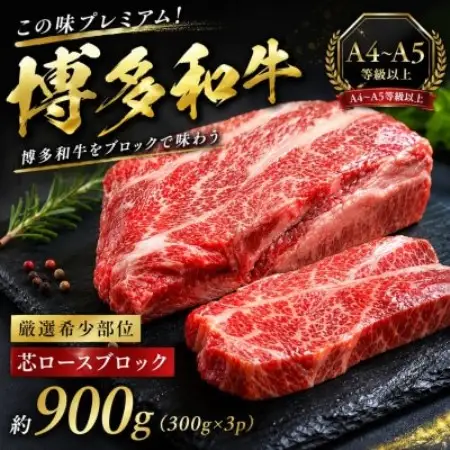 この味プレミアム!【A4～A5】【厳選希少部位】博多和牛芯ロースブロック　約900g(大野城市)【配送不可地域：離島】【1770958】
