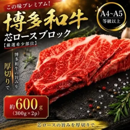この味プレミアム!【A4～A5】【厳選希少部位】博多和牛芯ロースブロック　約600g(大野城市)【配送不可地域：離島】【1770959】
