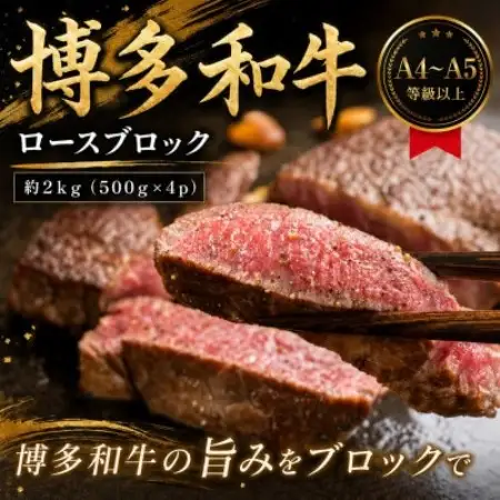 この味プレミアム!【A4～A5】博多和牛ロースブロック　約2kg(500g×4p)(大野城市)【配送不可地域：離島】【1770961】