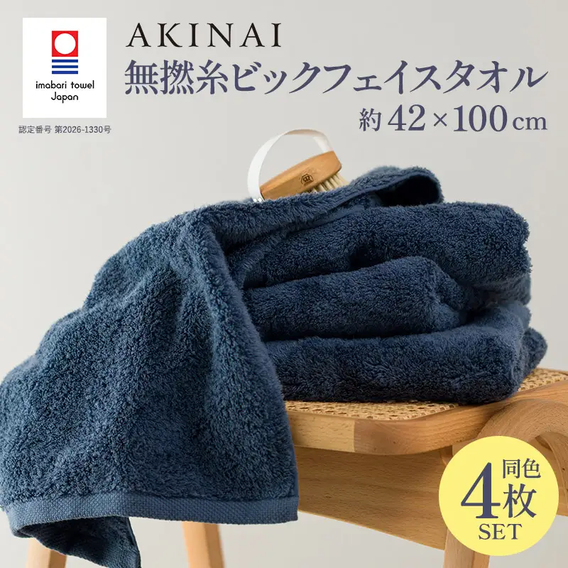 今治タオル AKINAI 無撚糸ビックフェイスタオル 4枚セット（ブルー）