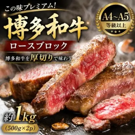 この味プレミアム!【A4～A5】博多和牛ロースブロック　約1kg(500g×2p)(大野城市)【配送不可地域：離島】【1770963】