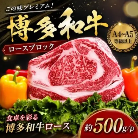 この味プレミアム!【A4～A5】博多和牛ロースブロック　約500g/p(大野城市)【配送不可地域：離島】【1770964】