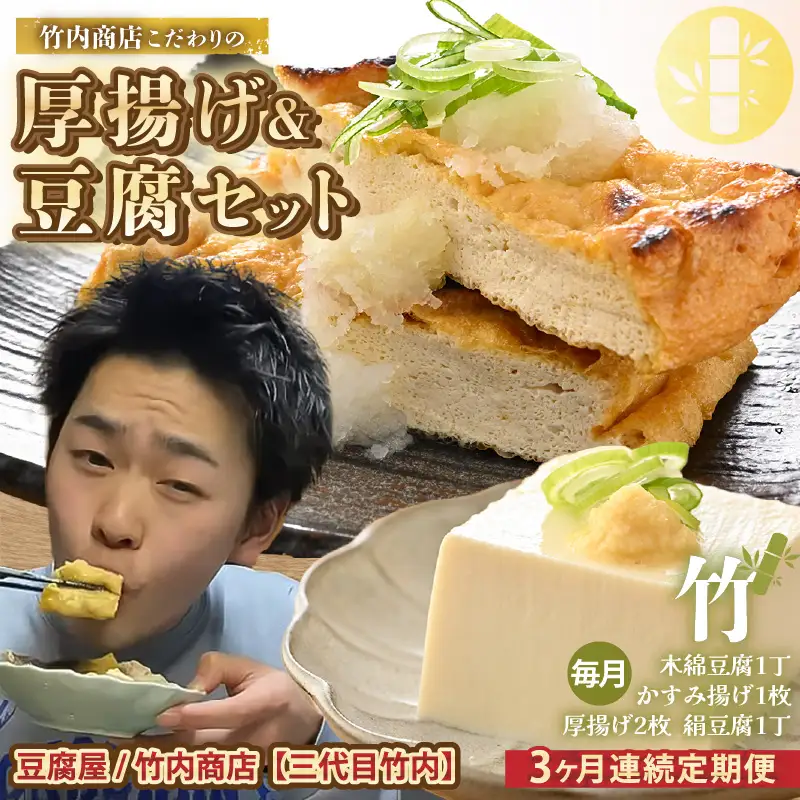 竹内商店【三代目竹内】 【3ヶ月連続お届け】こだわりの厚揚げ＆豆腐セット 竹 (厚揚げ 2枚/絹豆腐 1丁/木綿豆腐 1丁/かすみ揚げ (薄揚げ) 1枚)[A-21108]