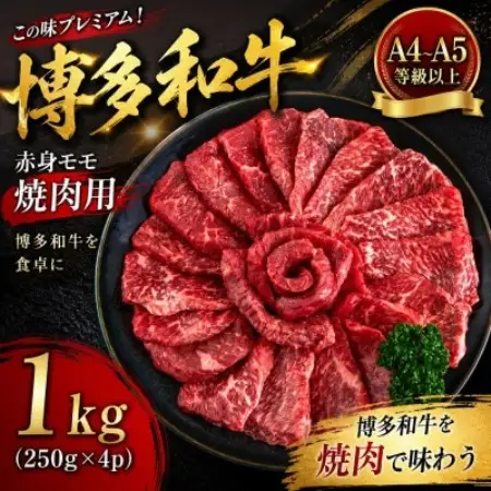 この味プレミアム!【A4～A5】博多和牛赤身モモ焼肉用　1kg(250g×4p)(大野城市)【配送不可地域：離島】【1770965】