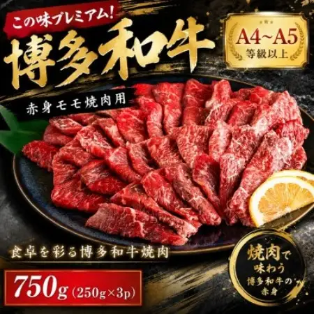 この味プレミアム!【A4～A5】博多和牛赤身モモ焼肉用　750g(250g×3p)(大野城市)【配送不可地域：離島】【1770966】
