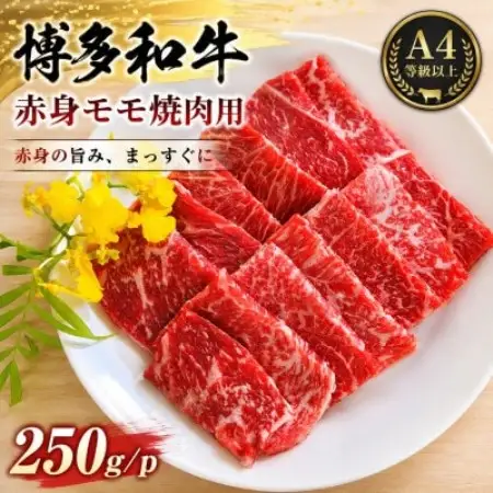 この味プレミアム!【A4～A5】博多和牛赤身モモ焼肉用　250g/p(大野城市)【配送不可地域：離島】【1770968】