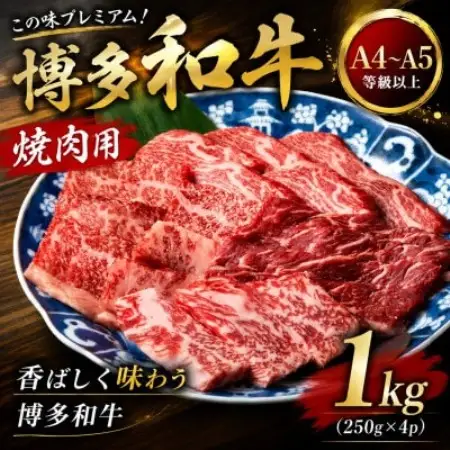 この味プレミアム!【A4～A5】博多和牛焼肉用　1kg(250g×4p)(大野城市)【配送不可地域：離島】【1770969】