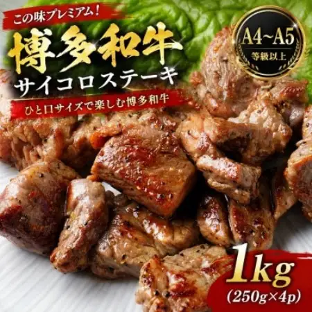この味プレミアム!【A4～A5】博多和牛サイコロステーキ　1kg(250g×4p)(大野城市)【配送不可地域：離島】【1770973】