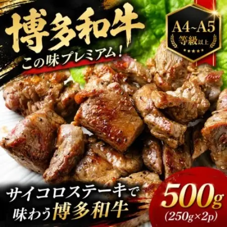 この味プレミアム!【A4～A5】博多和牛サイコロステーキ　500g(250g×2p)(大野城市)【配送不可地域：離島】【1770975】