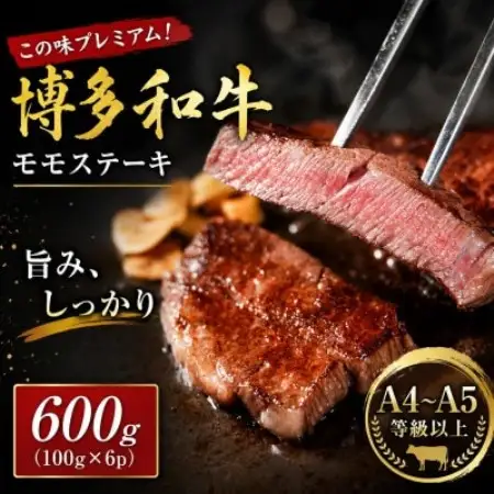 この味プレミアム!【A4～A5】博多和牛モモステーキ　600g(100g×6p)(大野城市)【配送不可地域：離島】【1770978】