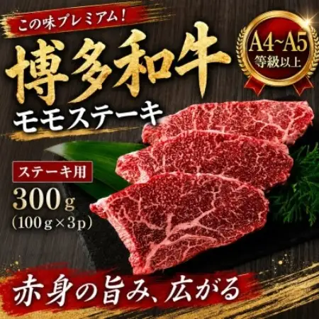 この味プレミアム!【A4～A5】博多和牛モモステーキ　300g(100g×3p)(大野城市)【配送不可地域：離島】【1770979】