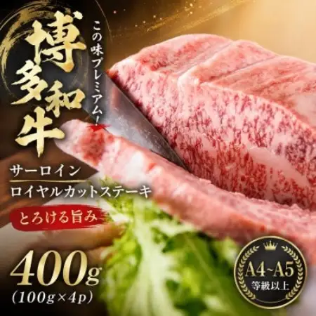 この味プレミアム!【A4～A5】博多和牛サーロインロイヤルカットステーキ　400g(大野城市)【配送不可地域：離島】【1770980】