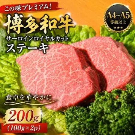 この味プレミアム!【A4～A5】博多和牛サーロインロイヤルカットステーキ　200g(大野城市)【配送不可地域：離島】【1770982】