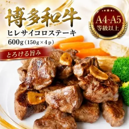 この味プレミアム!【A4～A5】博多和牛ヒレサイコロステーキ　600g(150g×4p)(大野城市)【配送不可地域：離島】【1770984】